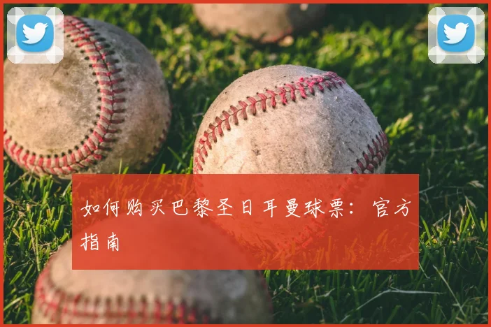 如何购买巴黎圣日耳曼球票：官方指南