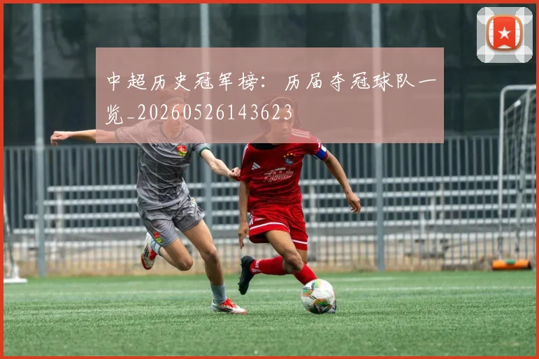 中超历史冠军榜:历届夺冠球队一览_20260526143623