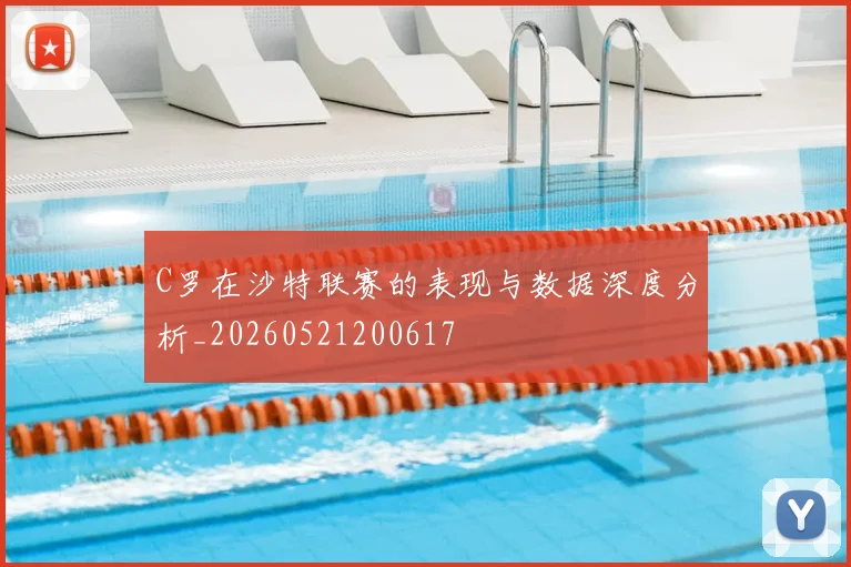 C罗在沙特联赛的表现与数据深度分析_20260521200617