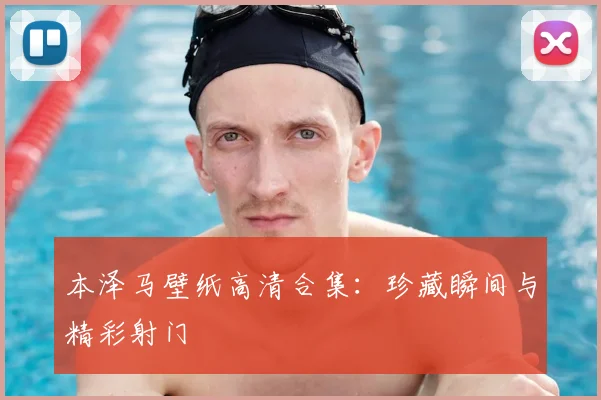 本泽马壁纸高清合集:珍藏瞬间与精彩射门