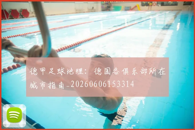 德甲足球地理：德国各俱乐部所在城市指南_20260606153314