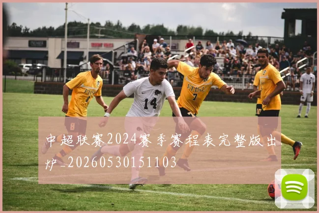 中超联赛2024赛季赛程表完整版出炉_20260530151103