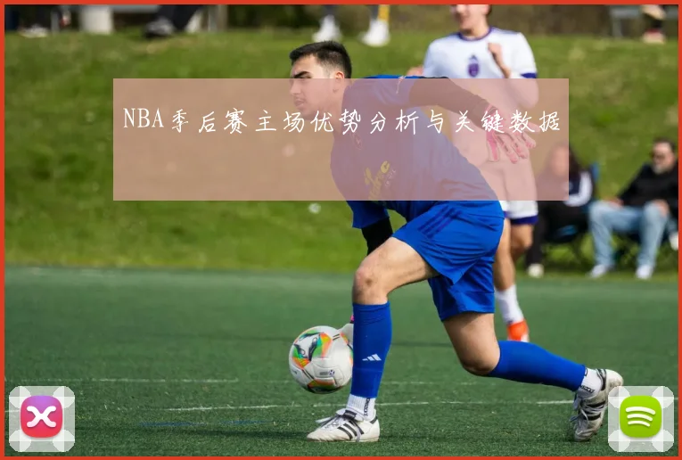 NBA季后赛主场优势分析与关键数据