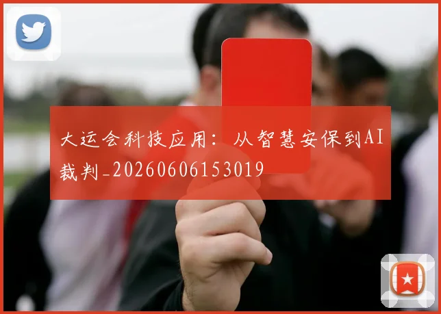 大运会科技应用:从智慧安保到AI裁判_20260606153019