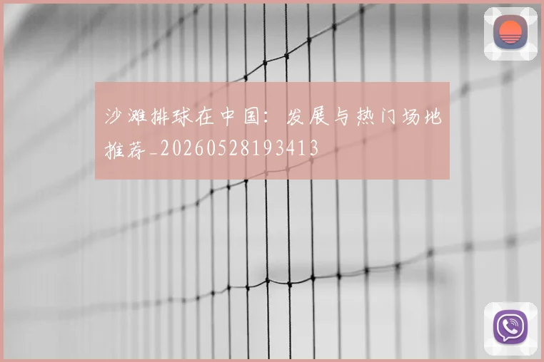 沙滩排球在中国：发展与热门场地推荐_20260528193413
