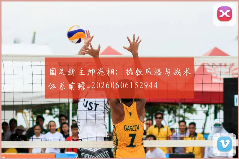 国足新主帅亮相：执教风格与战术体系前瞻_20260606152944
