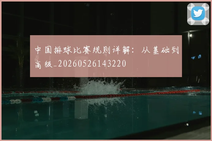 中国排球比赛规则详解：从基础到高级_20260526143220