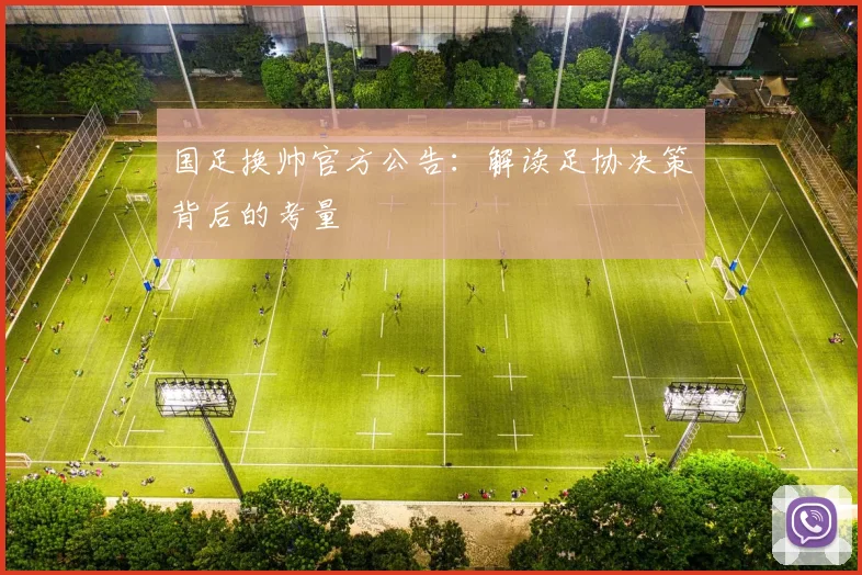 国足换帅官方公告：解读足协决策背后的考量
