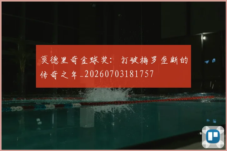 莫德里奇金球奖:打破梅罗垄断的传奇之年_20260703181757