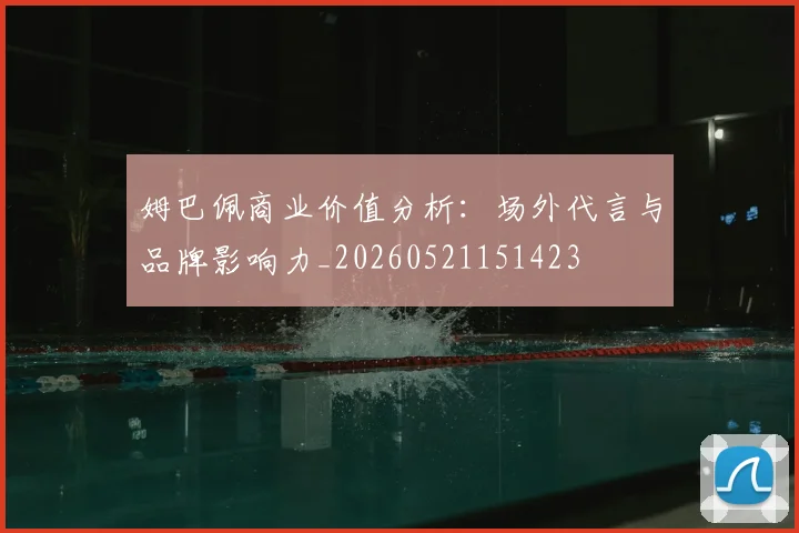 姆巴佩商业价值分析：场外代言与品牌影响力_20260521151423
