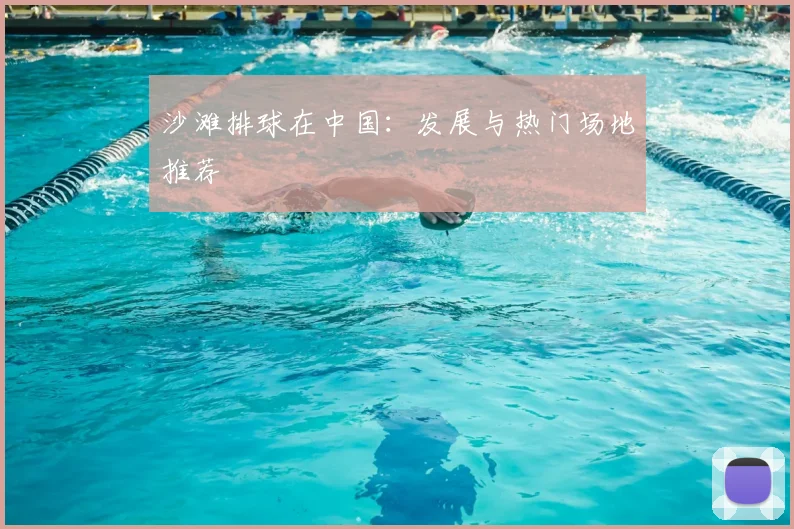 沙滩排球在中国:发展与热门场地推荐