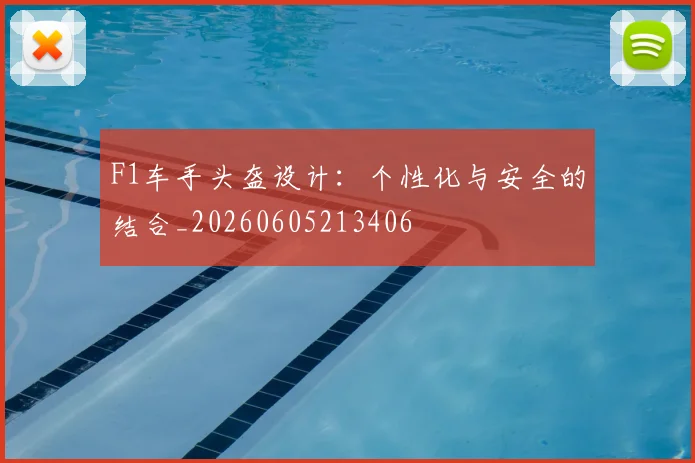 F1车手头盔设计:个性化与安全的结合_20260605213406