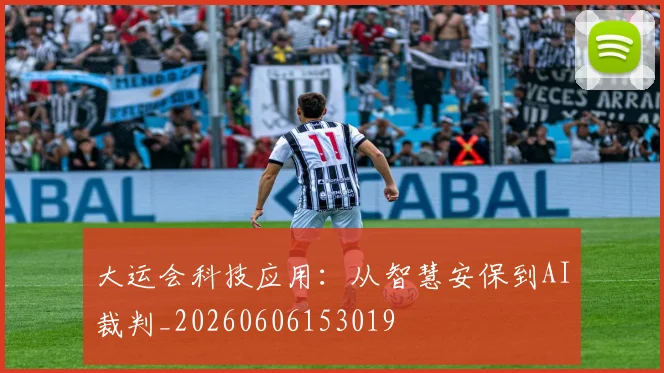大运会科技应用:从智慧安保到AI裁判_20260606153019