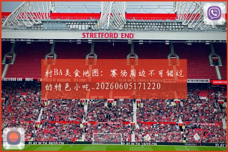 村BA美食地图：赛场周边不可错过的特色小吃_20260605171220