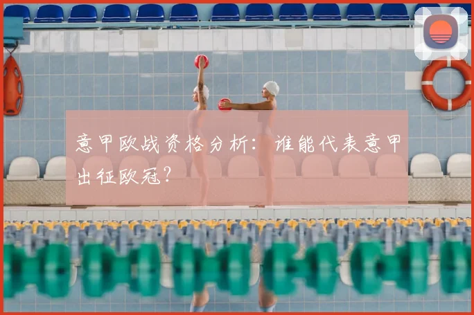 意甲欧战资格分析:谁能代表意甲出征欧冠?
