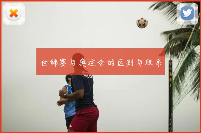 世锦赛与奥运会的区别与联系