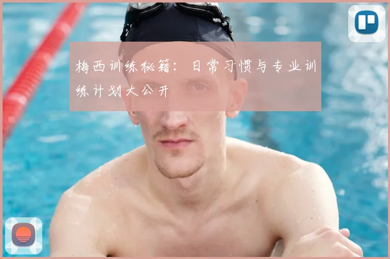 梅西训练秘籍:日常习惯与专业训练计划大公开