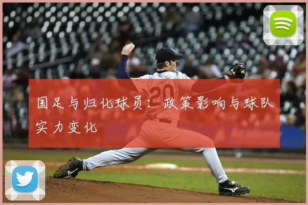 国足与归化球员：政策影响与球队实力变化