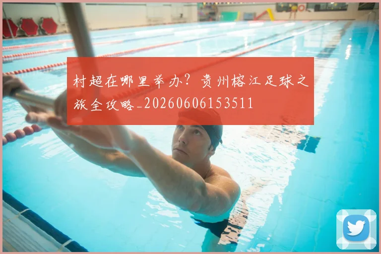 村超在哪里举办?贵州榕江足球之旅全攻略_20260606153511