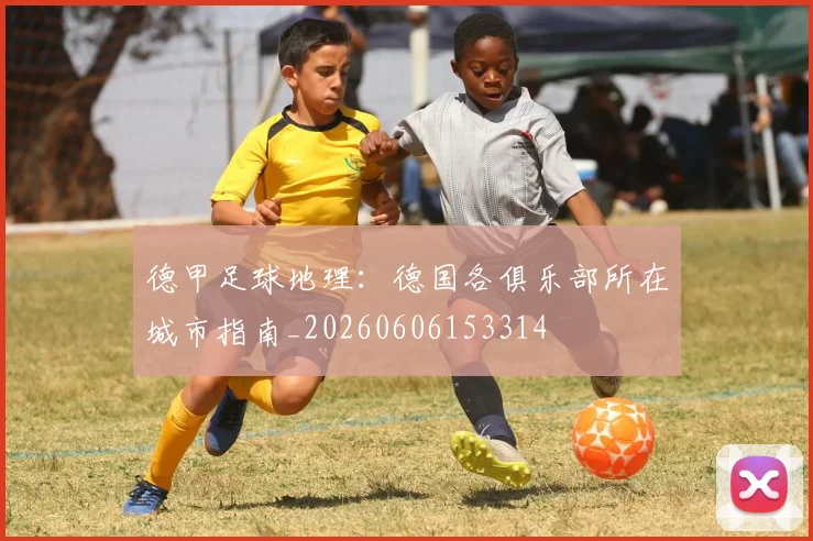 德甲足球地理：德国各俱乐部所在城市指南_20260606153314