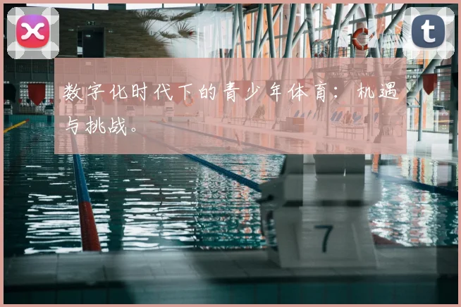 数字化时代下的青少年体育：机遇与挑战。