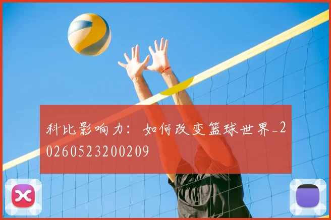 科比影响力:如何改变篮球世界_20260523200209