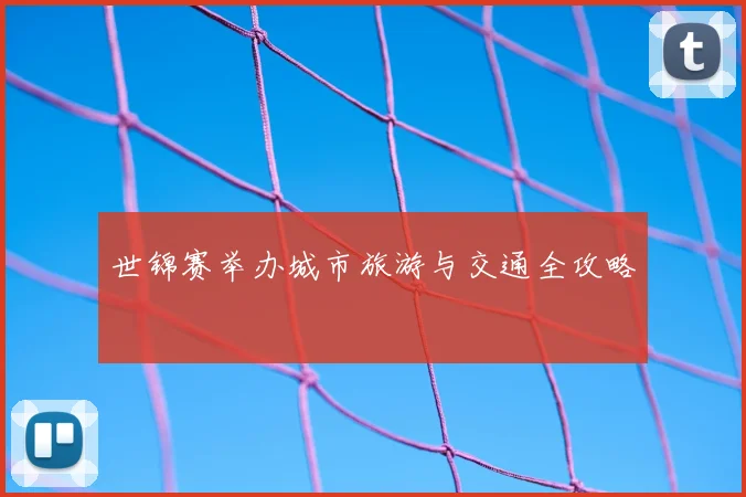 世锦赛举办城市旅游与交通全攻略