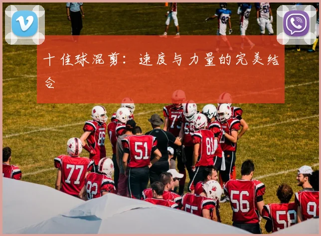 十佳球混剪:速度与力量的完美结合