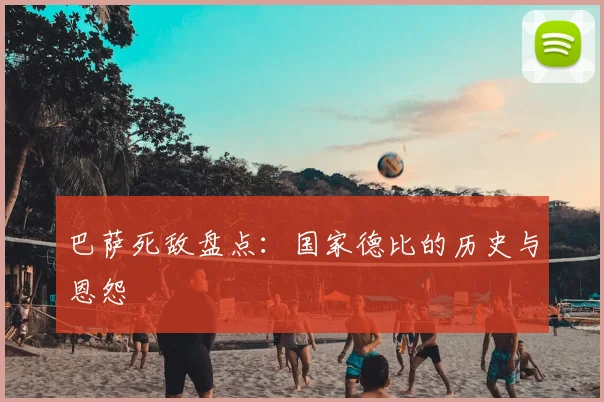 巴萨死敌盘点:国家德比的历史与恩怨