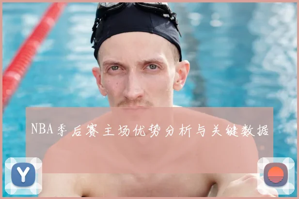 NBA季后赛主场优势分析与关键数据