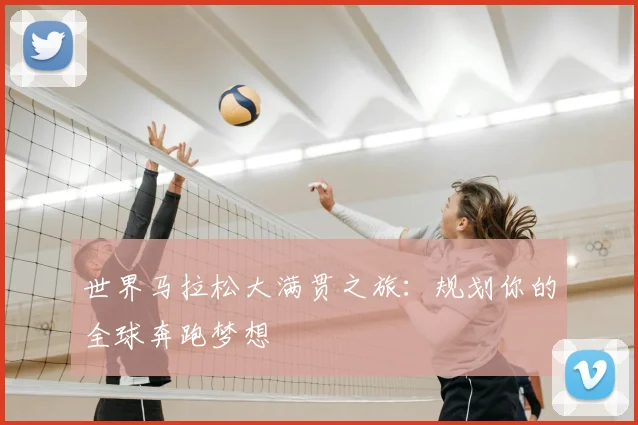 世界马拉松大满贯之旅:规划你的全球奔跑梦想