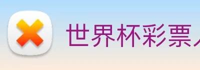 世界杯彩票入口 Logo